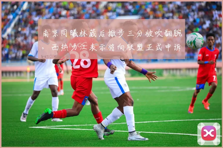 南京同曦林葳后撤步三分被吹翻腕,西热力江表示将向联盟正式申诉